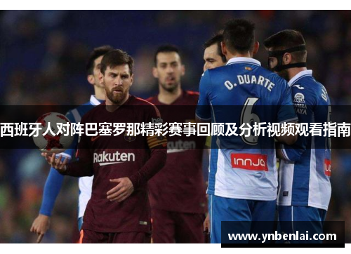 西班牙人对阵巴塞罗那精彩赛事回顾及分析视频观看指南