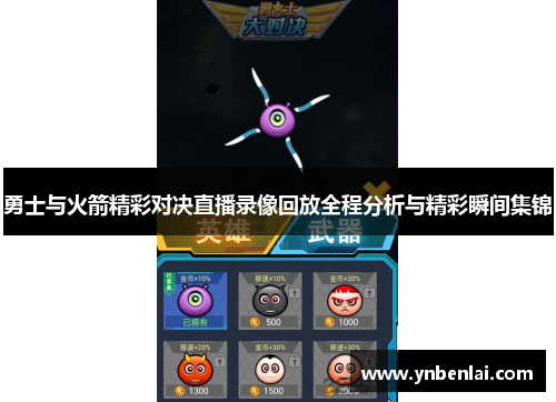 勇士与火箭精彩对决直播录像回放全程分析与精彩瞬间集锦