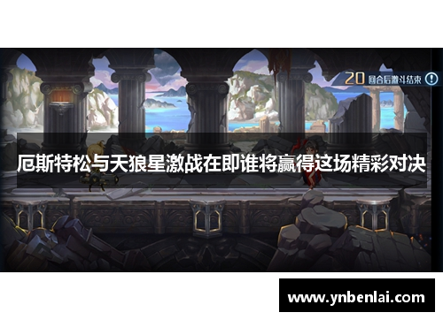 厄斯特松与天狼星激战在即谁将赢得这场精彩对决
