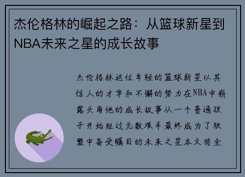 杰伦格林的崛起之路：从篮球新星到NBA未来之星的成长故事