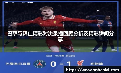 巴萨与拜仁精彩对决录播回顾分析及精彩瞬间分享