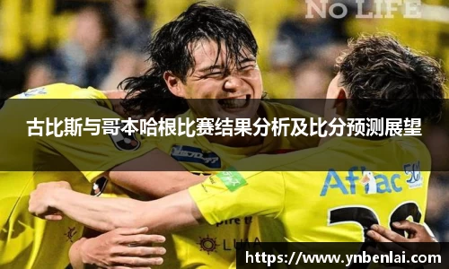 古比斯与哥本哈根比赛结果分析及比分预测展望