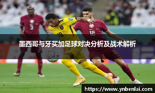 墨西哥与牙买加足球对决分析及战术解析