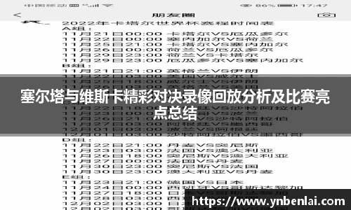 塞尔塔与维斯卡精彩对决录像回放分析及比赛亮点总结