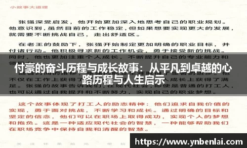 付豪的奋斗历程与成长故事：从平凡到卓越的心路历程与人生启示