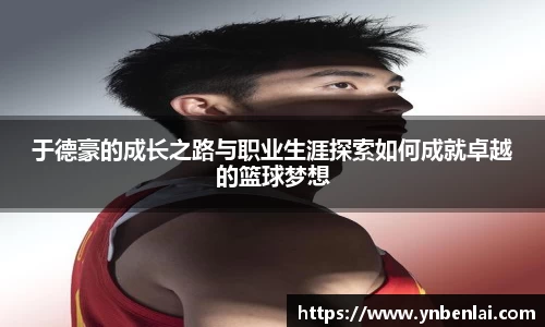 于德豪的成长之路与职业生涯探索如何成就卓越的篮球梦想