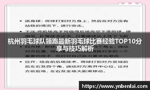 杭州羽毛球队领跑最新羽毛球比赛经验TOP10分享与技巧解析