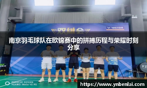 南京羽毛球队在欧锦赛中的拼搏历程与荣耀时刻分享