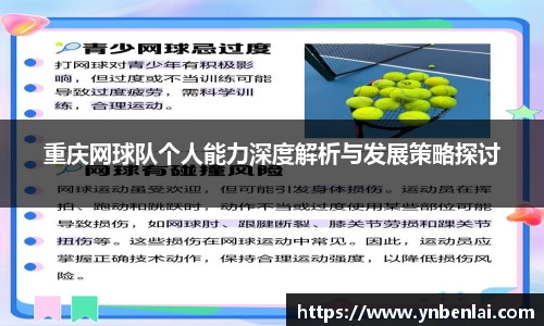 重庆网球队个人能力深度解析与发展策略探讨