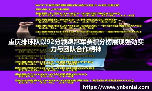 重庆排球队以92分领跑冠军赛积分榜展现强劲实力与团队合作精神
