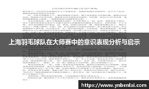 上海羽毛球队在大师赛中的意识表现分析与启示