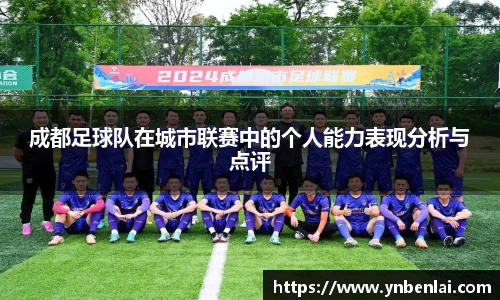 成都足球队在城市联赛中的个人能力表现分析与点评