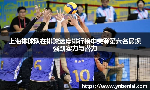 上海排球队在排球速度排行榜中荣登第六名展现强劲实力与潜力