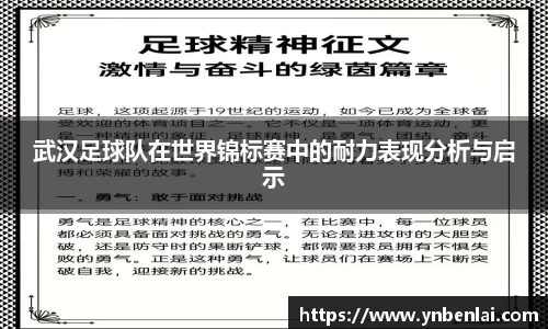 武汉足球队在世界锦标赛中的耐力表现分析与启示