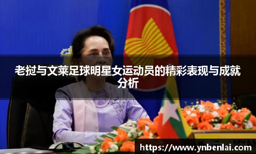 老挝与文莱足球明星女运动员的精彩表现与成就分析