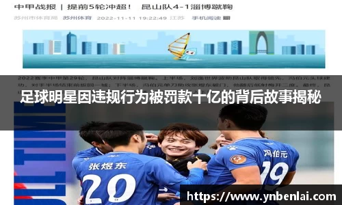 足球明星因违规行为被罚款十亿的背后故事揭秘